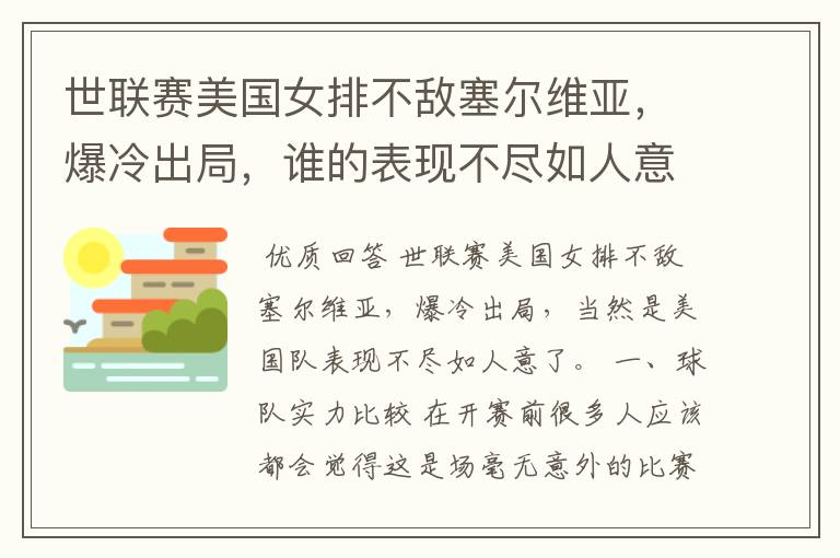 世联赛美国女排不敌塞尔维亚,爆冷出局,谁的表现不尽如人意?