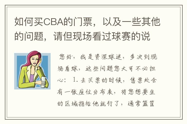 如何买CBA的门票,以及一些其他的问题,请但现场看过球赛的说说