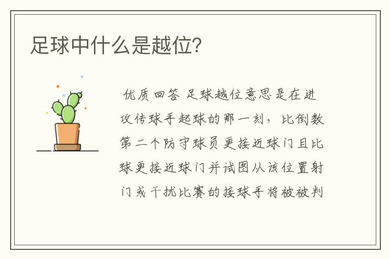 足球中什么是越位?