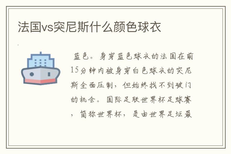 法国vs突尼斯什么颜色球衣