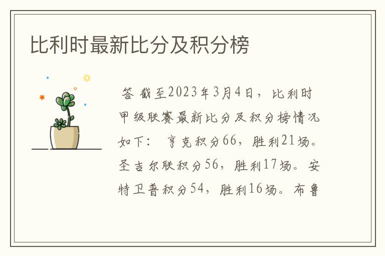 比利时最新比分及积分榜