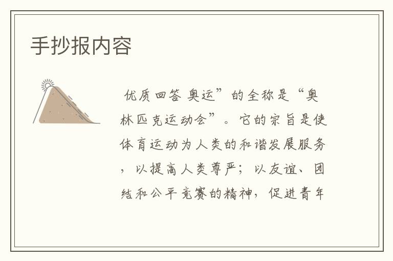 手抄报内容