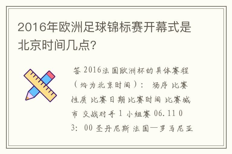 2016年欧洲足球锦标赛开幕式是北京时间几点?