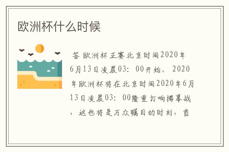 欧洲杯什么时候