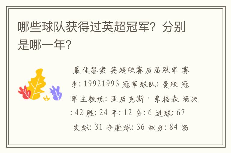 哪些球队获得过英超冠军?分别是哪一年?