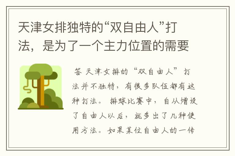 天津女排独特的“双自由人”打法,是为了一个主力位置的需要吗?