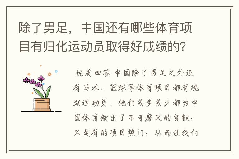 除了男足,中国还有哪些体育项目有归化运动员取得好成绩的?