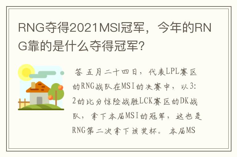 RNG夺得2021MSI冠军,今年的RNG靠的是什么夺得冠军?