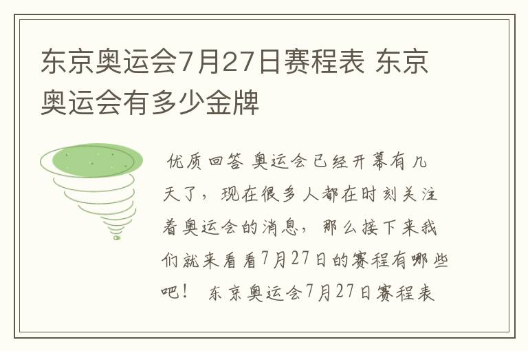 东京奥运会7月27日赛程表 东京奥运会有多少金牌