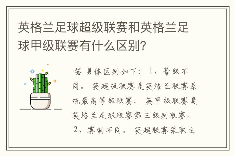 英格兰足球超级联赛和英格兰足球甲级联赛有什么区别?