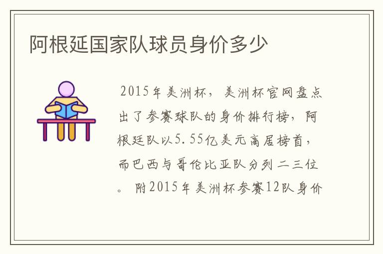 阿根延国家队球员身价多少