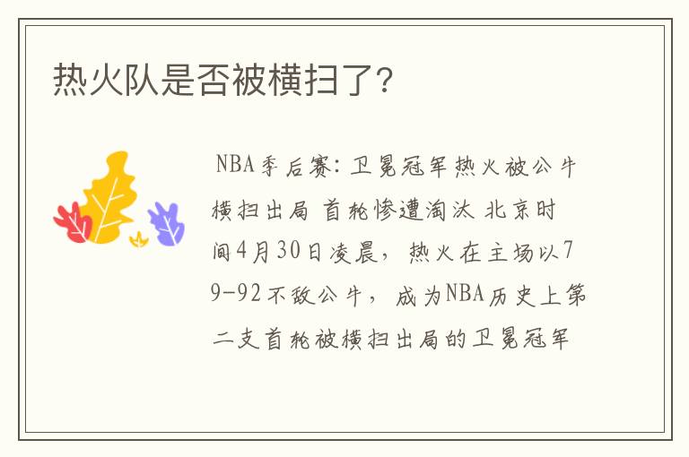 热火队是否被横扫了?