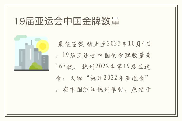 19届亚运会中国金牌数量