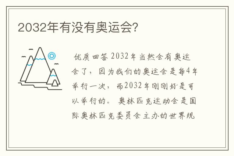 2032年有没有奥运会?