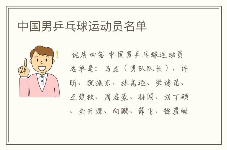 中国男乒乓球运动员名单