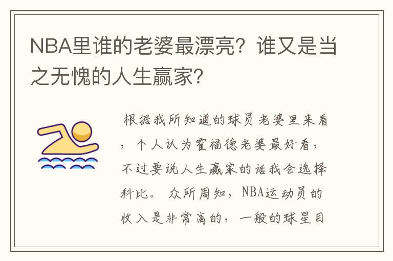NBA里谁的老婆最漂亮?谁又是当之无愧的人生赢家?
