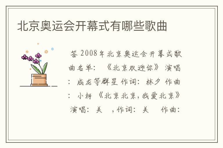 北京奥运会开幕式有哪些歌曲