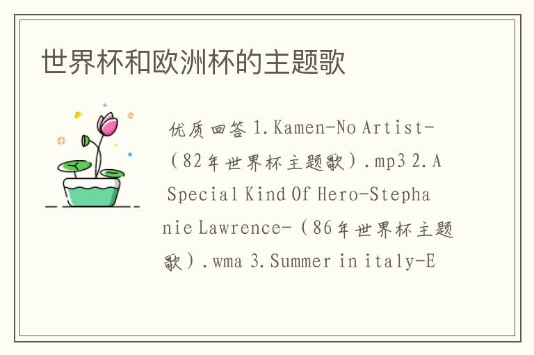世界杯和欧洲杯的主题歌
