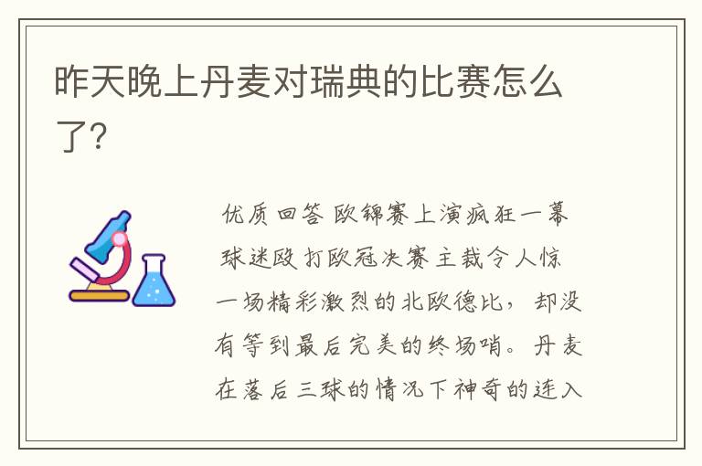 昨天晚上丹麦对瑞典的比赛怎么了?