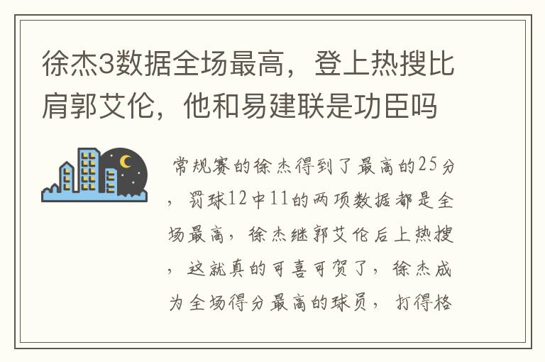徐杰3数据全场最高,登上热搜比肩郭艾伦,他和易建联是功臣吗?