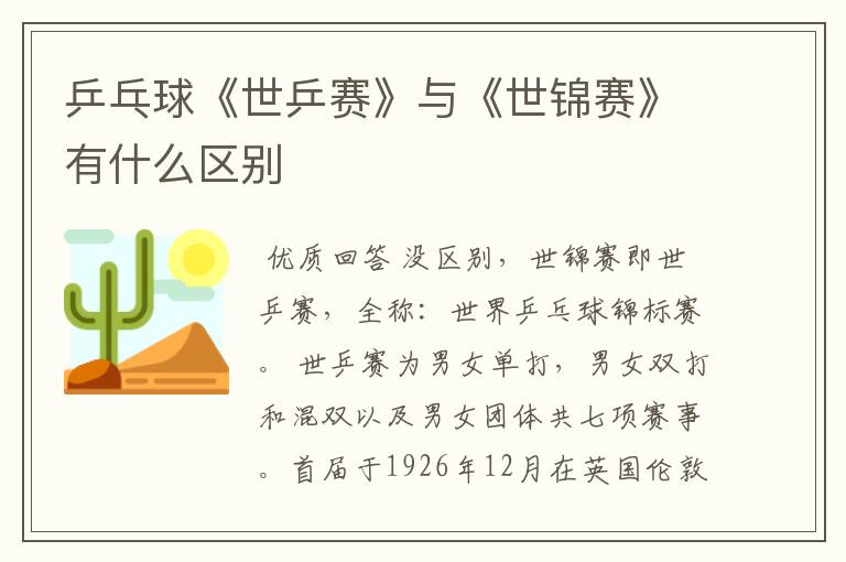 乒乓球《世乒赛》与《世锦赛》有什么区别