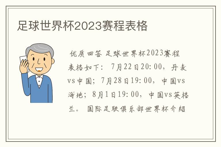 足球世界杯2023赛程表格
