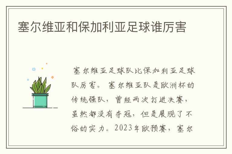 塞尔维亚和保加利亚足球谁厉害