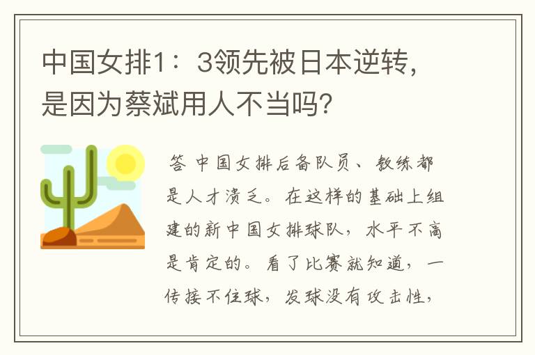 中国女排1:3领先被日本逆转,是因为蔡斌用人不当吗?