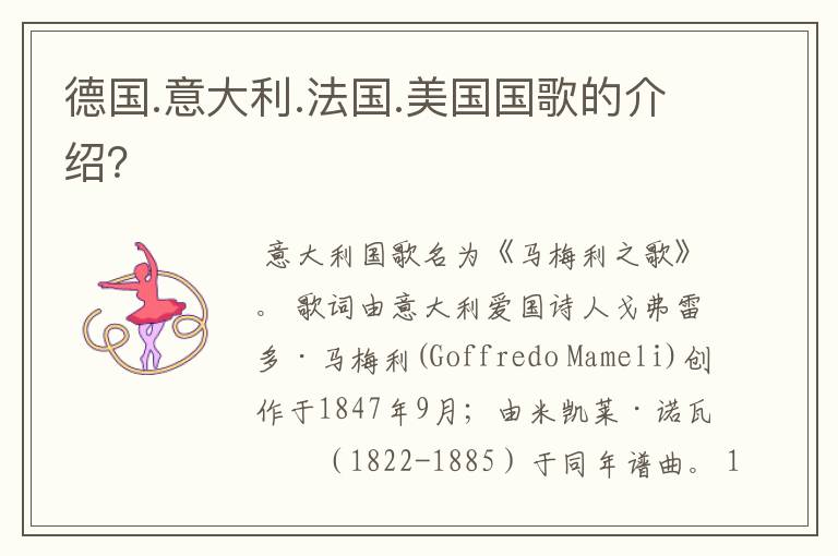 德国.意大利.法国.美国国歌的介绍?