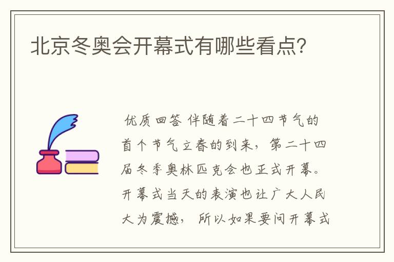 北京冬奥会开幕式有哪些看点?