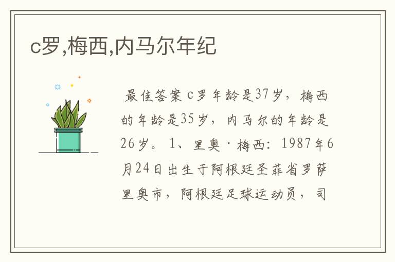 c罗,梅西,内马尔年纪