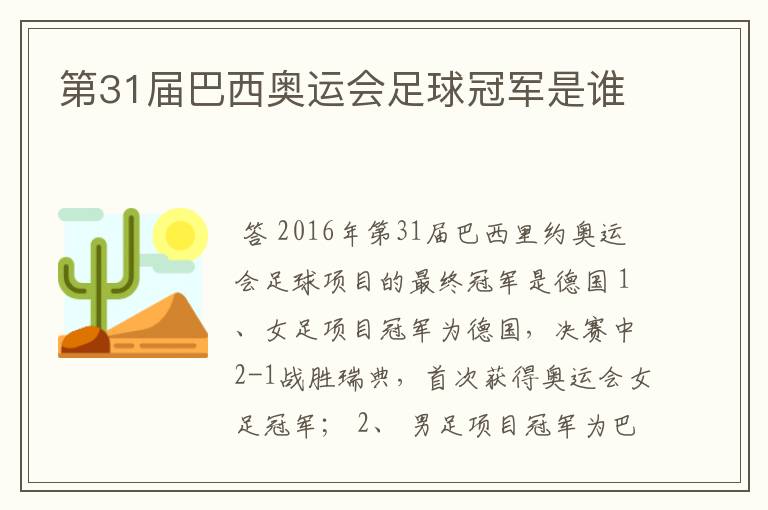 第31届巴西奥运会足球冠军是谁
