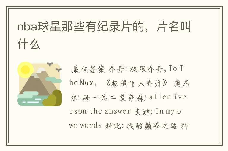 nba球星那些有纪录片的,片名叫什么