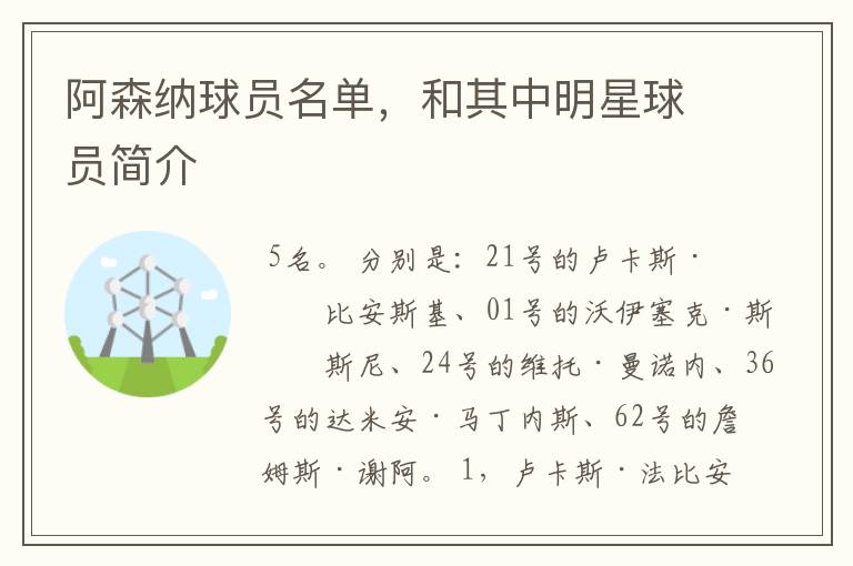 阿森纳球员名单,和其中明星球员简介