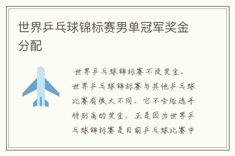 世界乒乓球锦标赛男单冠军奖金分配