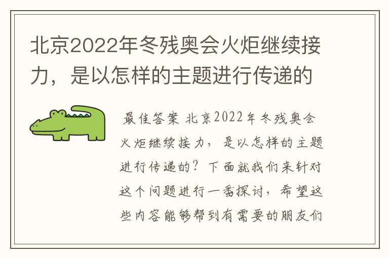 北京2022年冬残奥会火炬继续接力,是以怎样的主题进行传递的?