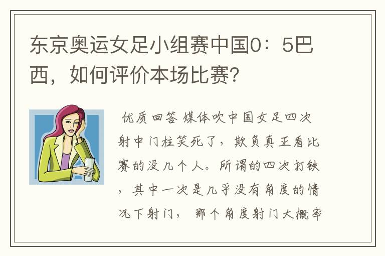 东京奥运女足小组赛中国0:5巴西,如何评价本场比赛?