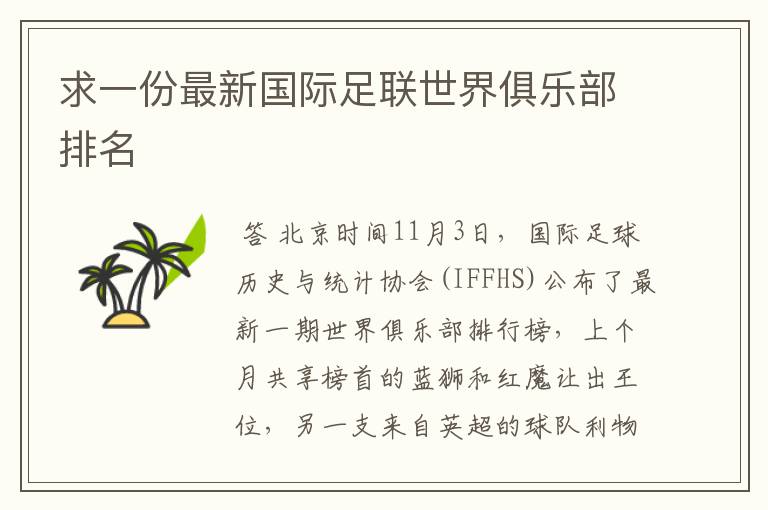 求一份最新国际足联世界俱乐部排名