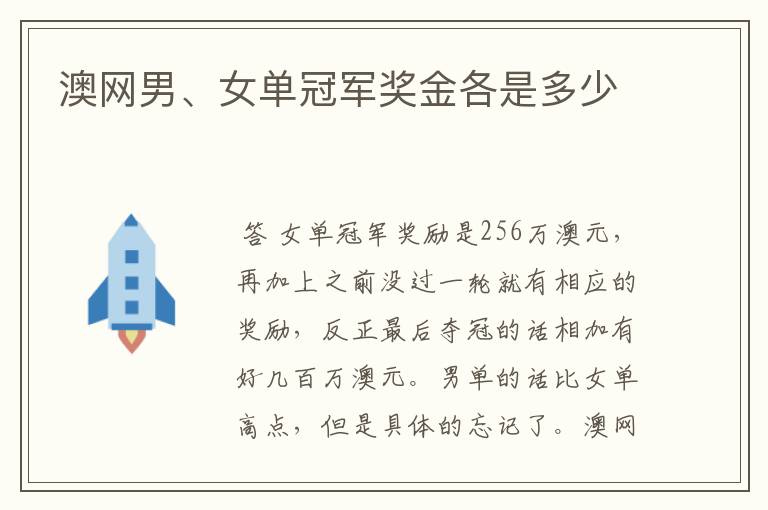 澳网男、女单冠军奖金各是多少