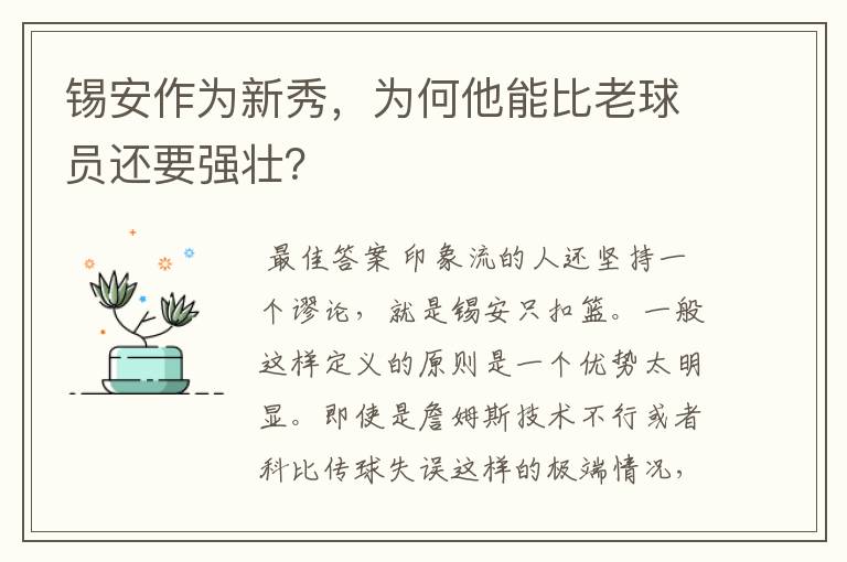 锡安作为新秀,为何他能比老球员还要强壮?