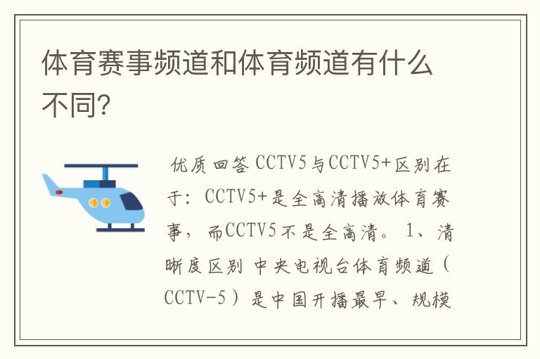 体育赛事频道和体育频道有什么不同?