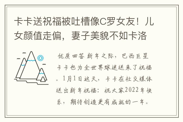 卡卡送祝福被吐槽像C罗女友!儿女颜值走偏,妻子美貌不如卡洛琳