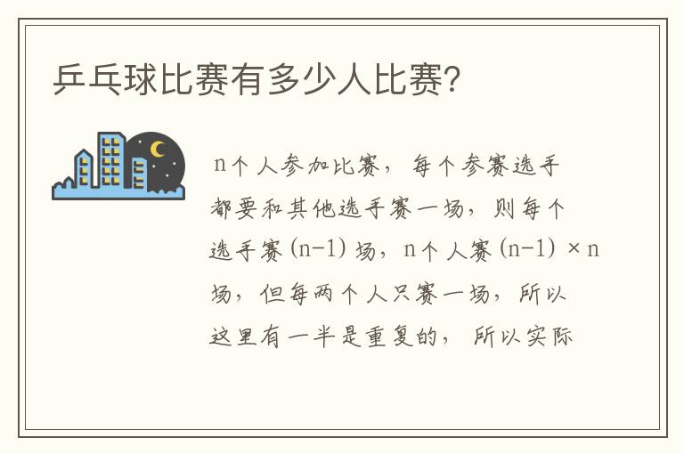 乒乓球比赛有多少人比赛?