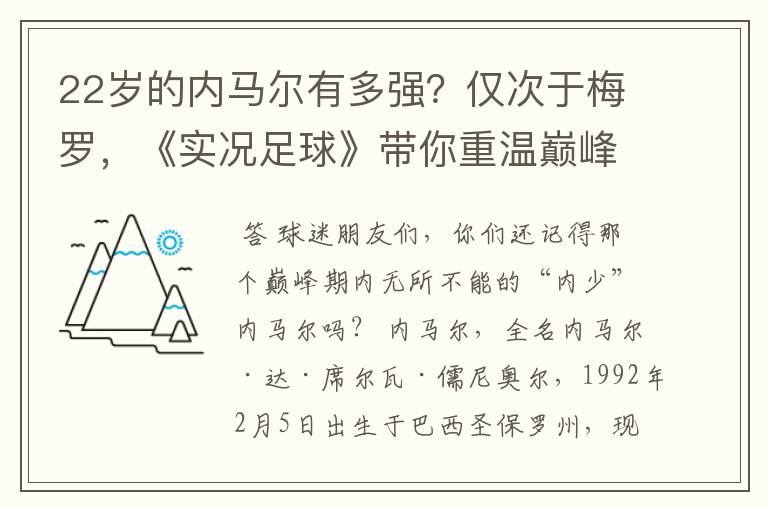 22岁的内马尔有多强?仅次于梅罗,《实况足球》带你重温巅峰