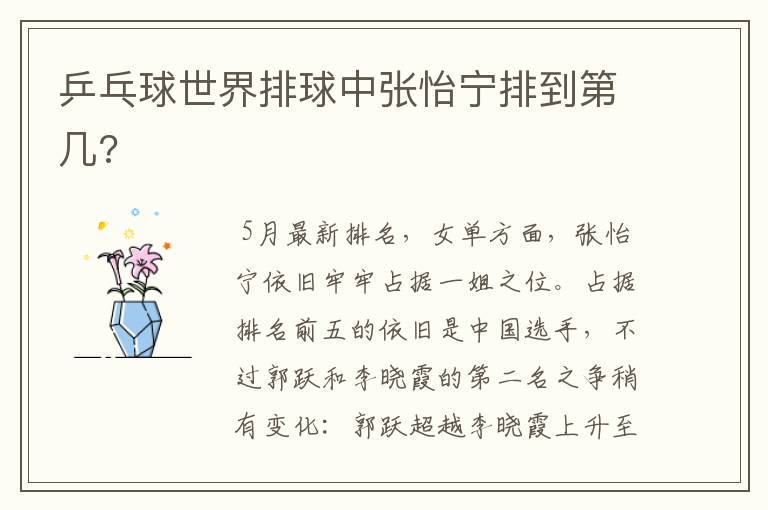 乒乓球世界排球中张怡宁排到第几?