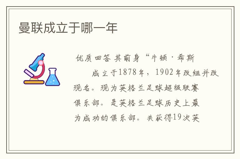 曼联成立于哪一年