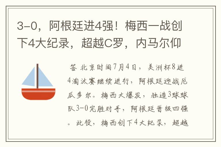 3-0,阿根廷进4强!梅西一战创下4大纪录,超越C罗,内马尔仰望