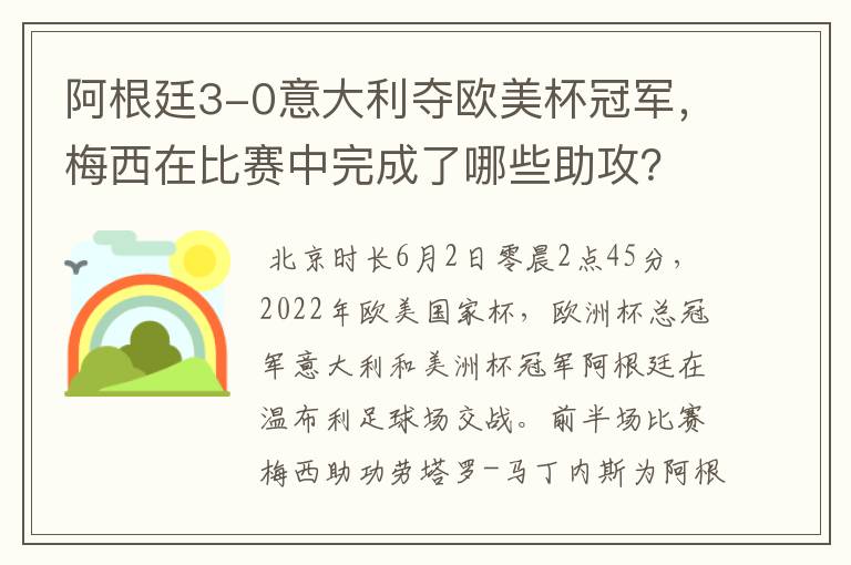 阿根廷3-0意大利夺欧美杯冠军,梅西在比赛中完成了哪些助攻?