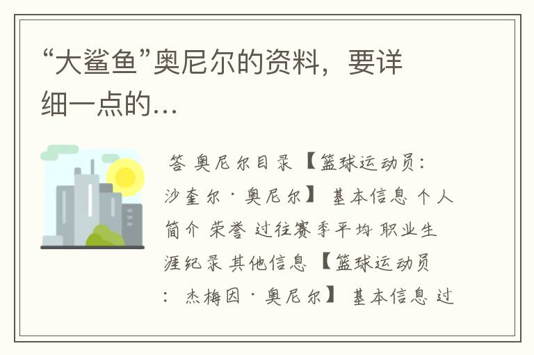 “大鲨鱼”奥尼尔的资料,要详细一点的…