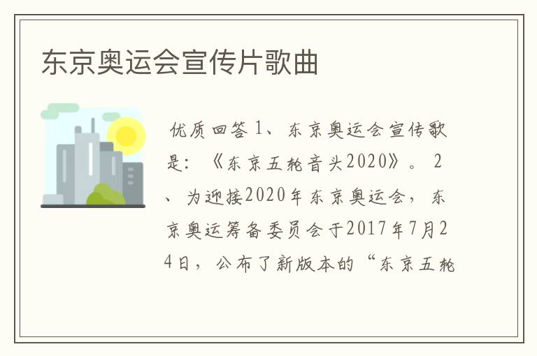 东京奥运会宣传片歌曲